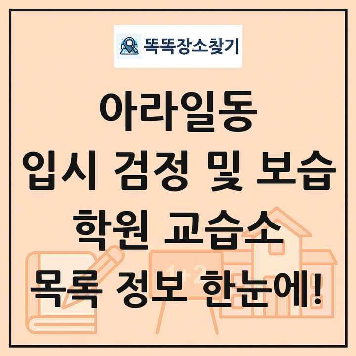 아라일동 입시 검정 및 보습 학원 교습소 목록 및 정보