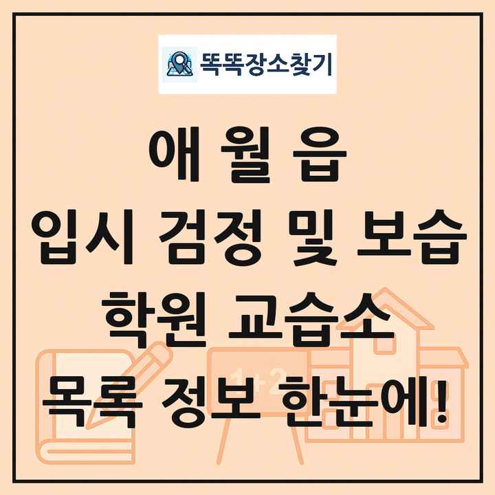 애월읍 입시 검정 및 보습 학원 교습소 목록 및 정보