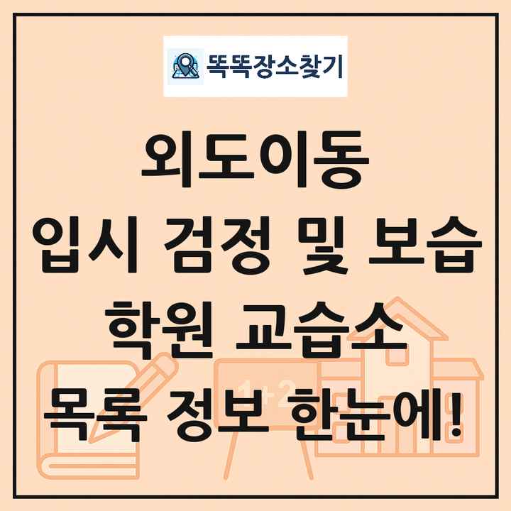 외도이동 입시 검정 및 보습 학원 교습소 목록 및 정보