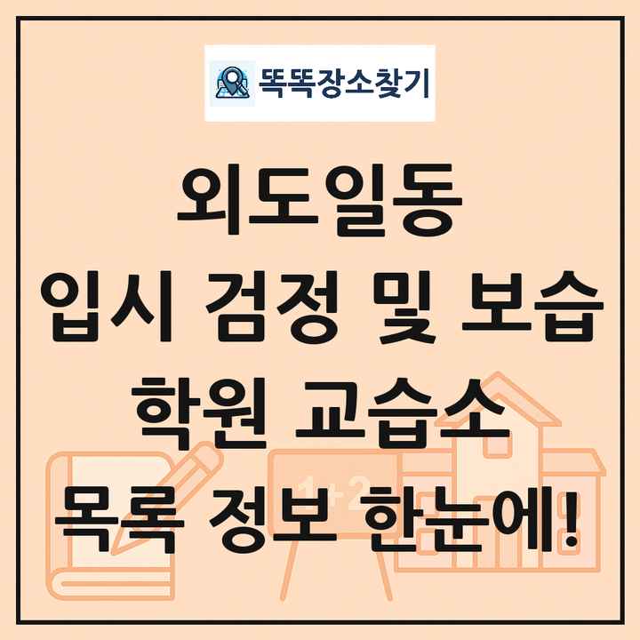 외도일동 입시 검정 및 보습 학원 교습소 목록 및 정보