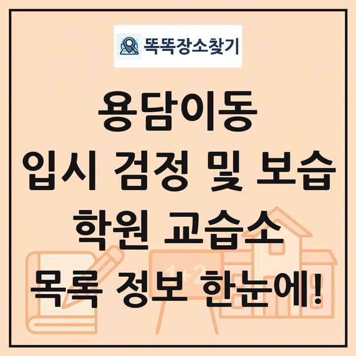 용담이동 입시 검정 및 보습 학원 교습소 목록 및 정보