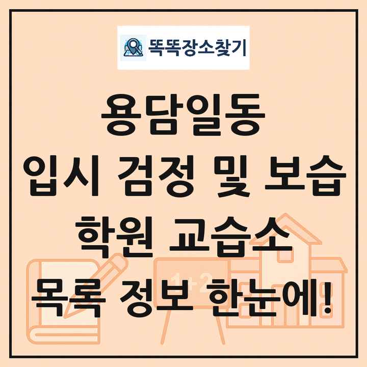 용담일동 입시 검정 및 보습 학원 교습소 목록 및 정보
