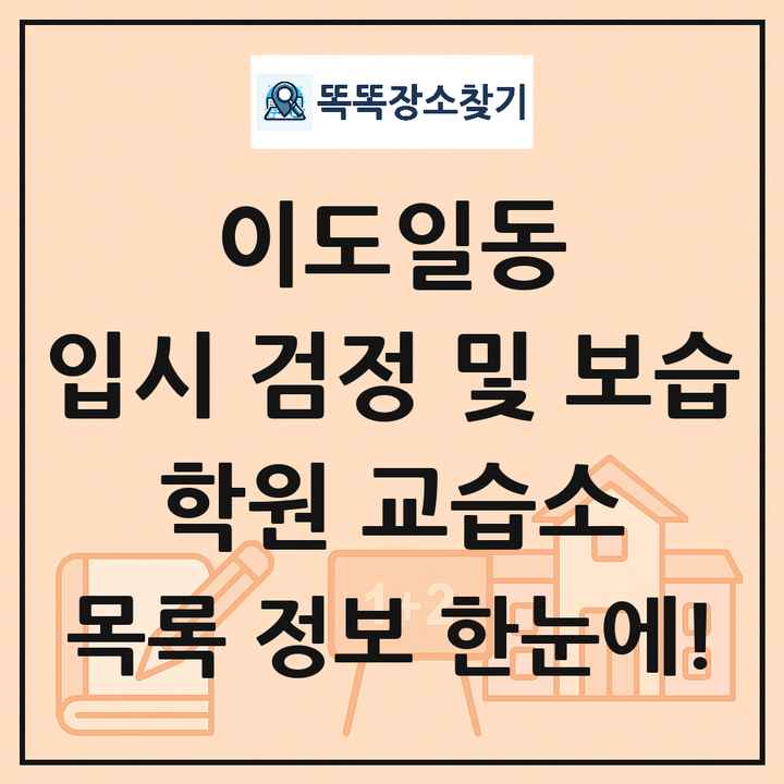 이도일동 입시 검정 및 보습 학원 교습소 목록 및 정보
