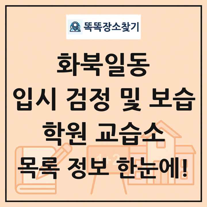화북일동 입시 검정 및 보습 학원 교습소 목록 및 정보