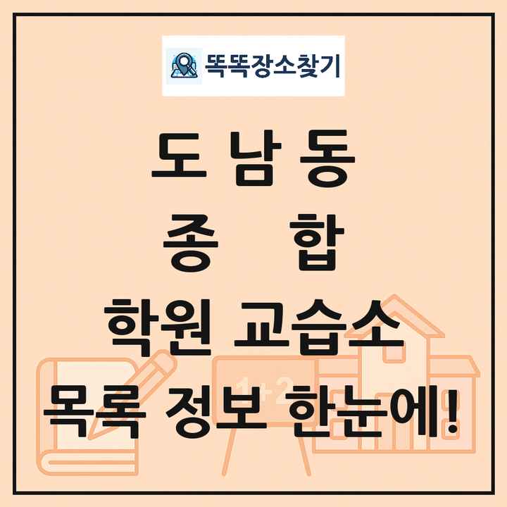 도남동 종합 학원 교습소 목록 및 정보