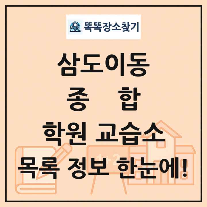 삼도이동 종합 학원 교습소 목록 및 정보