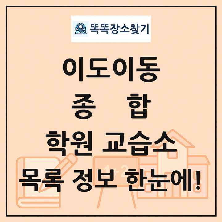 이도이동 종합 학원 교습소 목록 및 정보