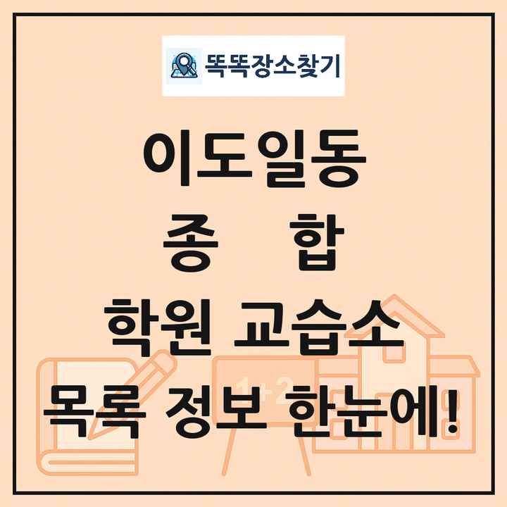 이도일동 종합 학원 교습소 목록 및 정보