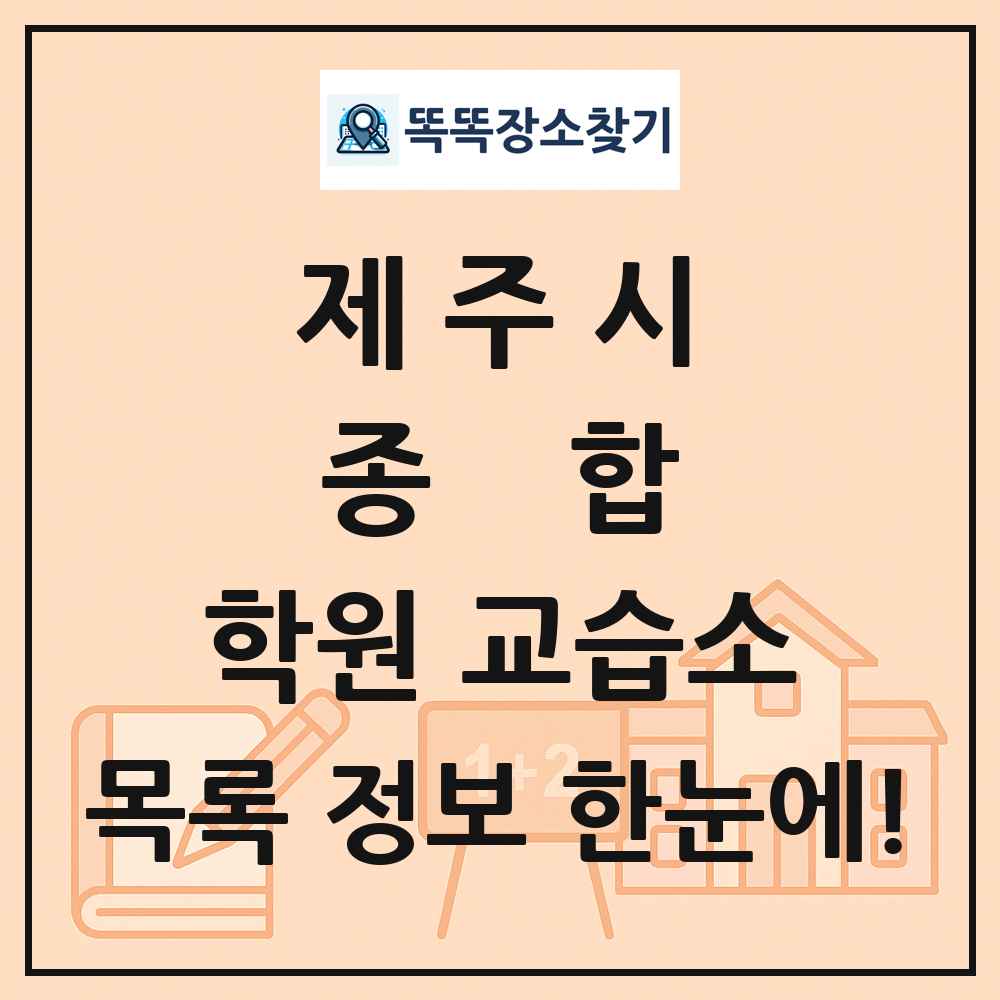 제주시 종합 학원 교습소 목록 및 정보