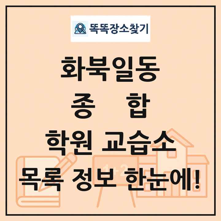 화북일동 종합 학원 교습소 목록 및 정보