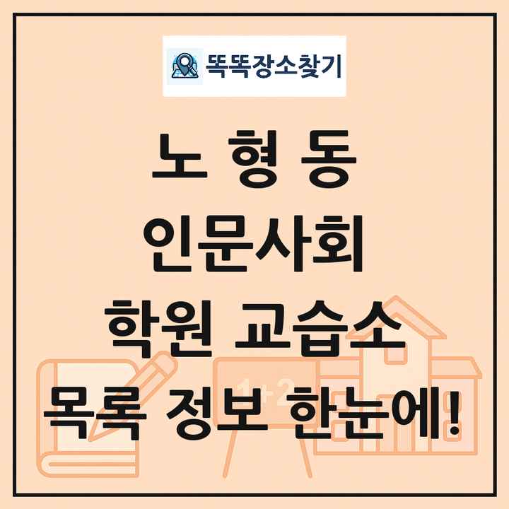 노형동 인문사회 학원 교습소 목록 및 정보