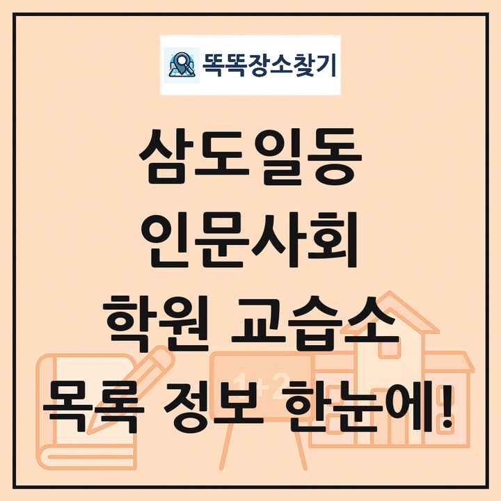 삼도일동 인문사회 학원 교습소 목록 및 정보