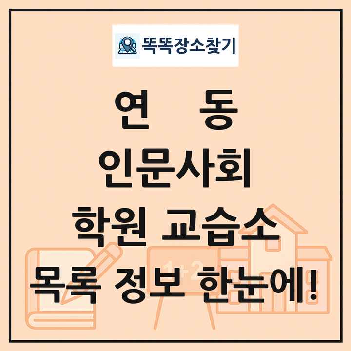 연동 인문사회 학원 교습소 목록 및 정보