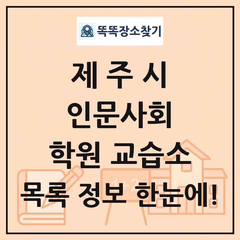 제주시 인문사회 학원 교습소 목록 및 정보