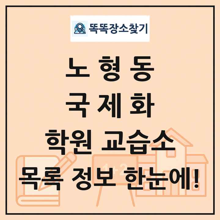 노형동 국제화 학원 교습소 목록 및 정보
