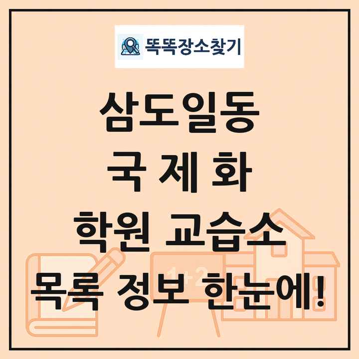 삼도일동 국제화 학원 교습소 목록 및 정보