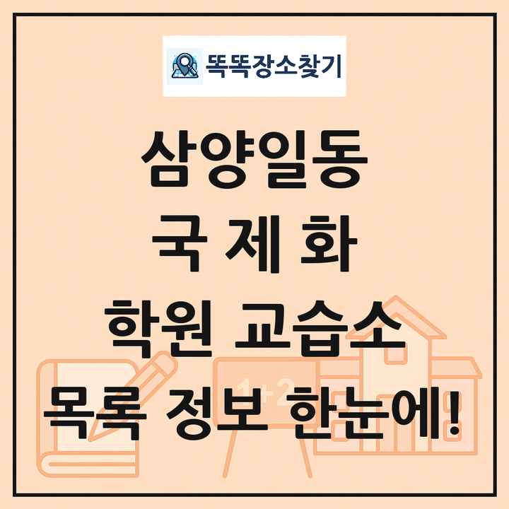 삼양일동 국제화 학원 교습소 목록 및 정보