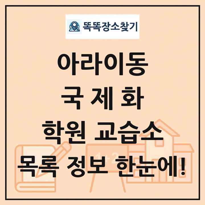 아라이동 국제화 학원 교습소 목록 및 정보
