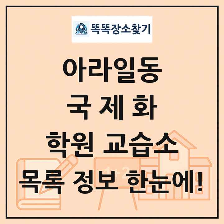 아라일동 국제화 학원 교습소 목록 및 정보
