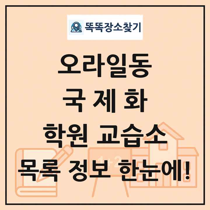 오라일동 국제화 학원 교습소 목록 및 정보