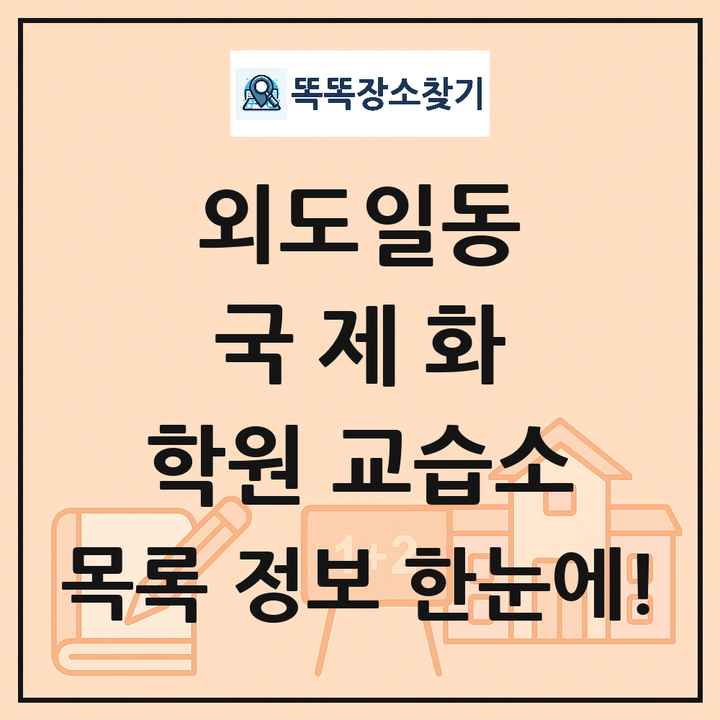 외도일동 국제화 학원 교습소 목록 및 정보