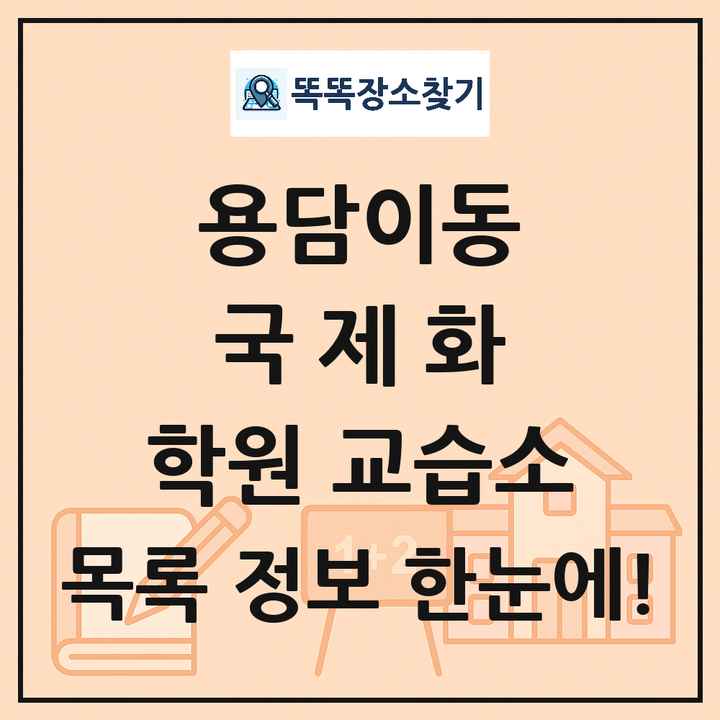 용담이동 국제화 학원 교습소 목록 및 정보