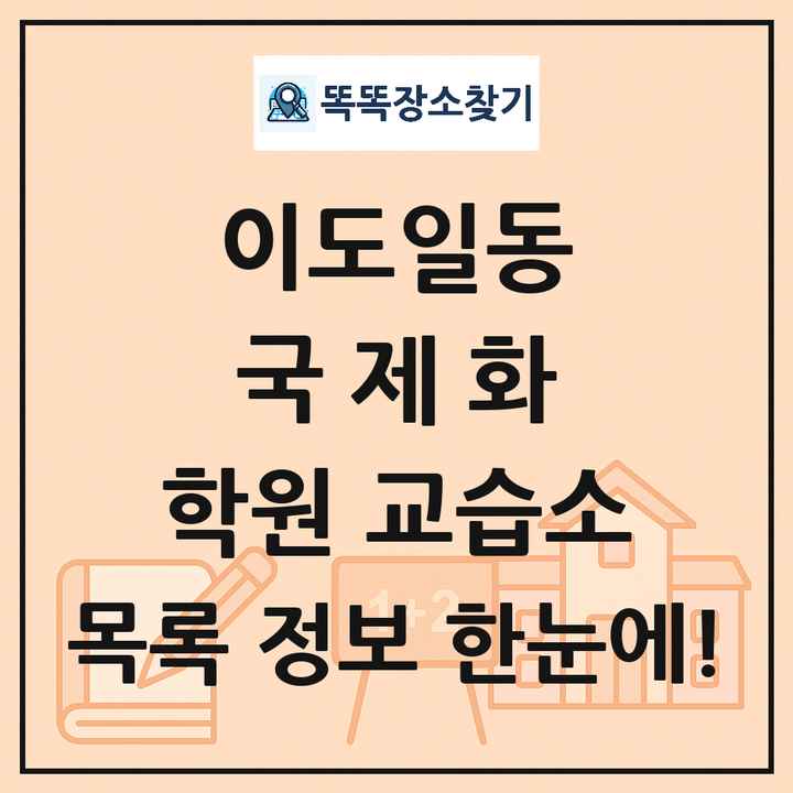 이도일동 국제화 학원 교습소 목록 및 정보