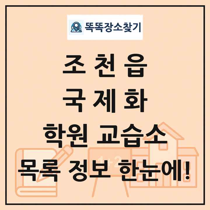 조천읍 국제화 학원 교습소 목록 및 정보