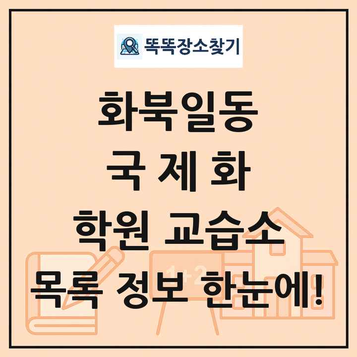 화북일동 국제화 학원 교습소 목록 및 정보