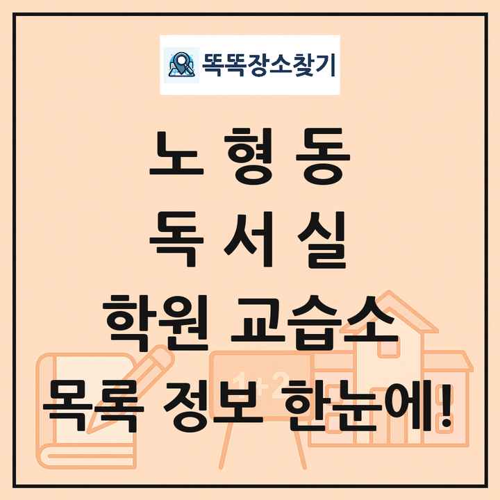 노형동 독서실 학원 교습소 목록 및 정보