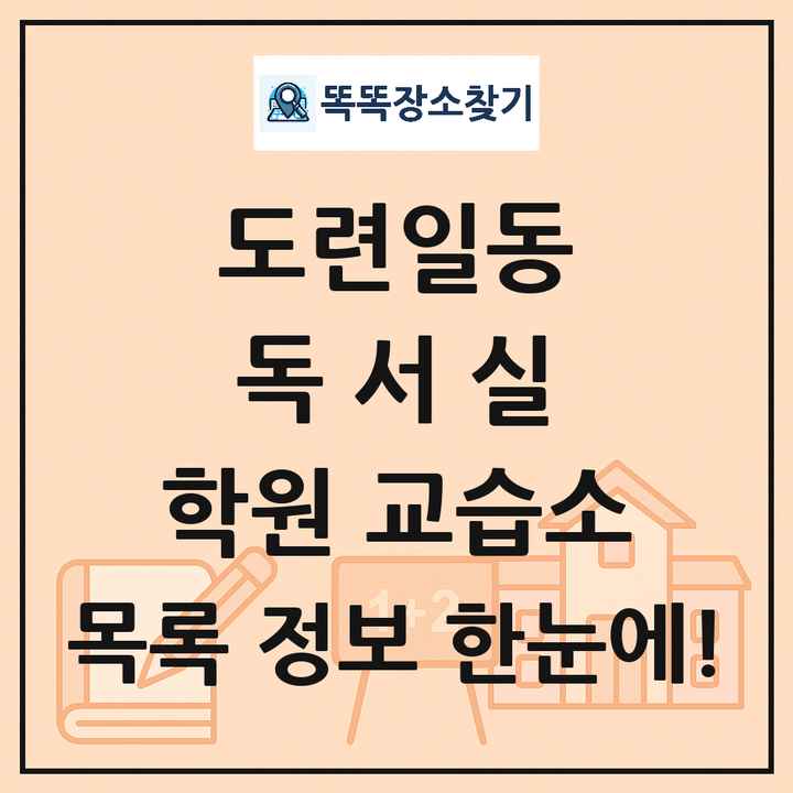 도련일동 독서실 학원 교습소 목록 및 정보