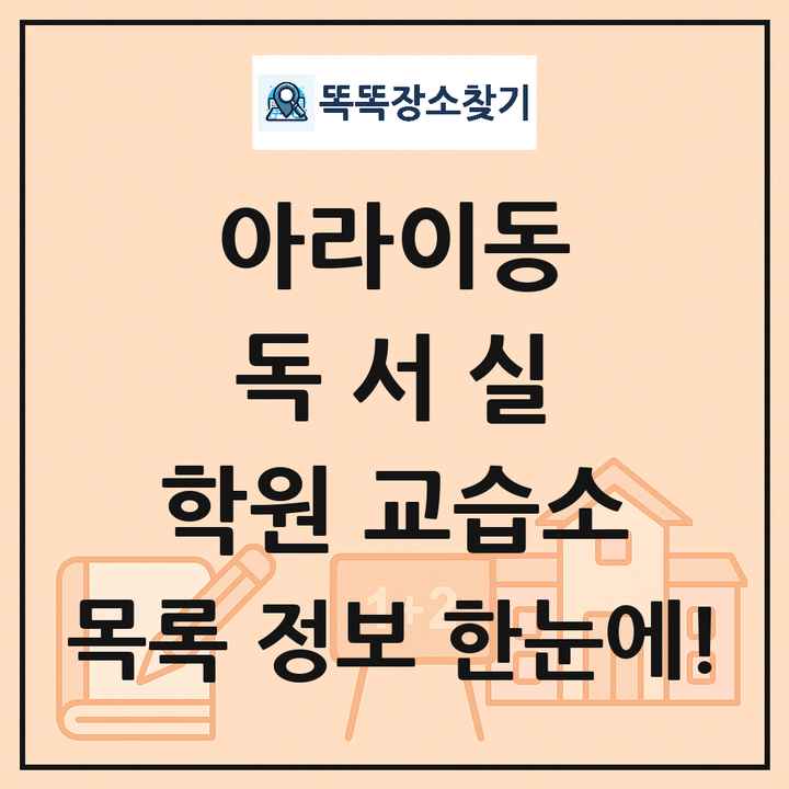 아라이동 독서실 학원 교습소 목록 및 정보