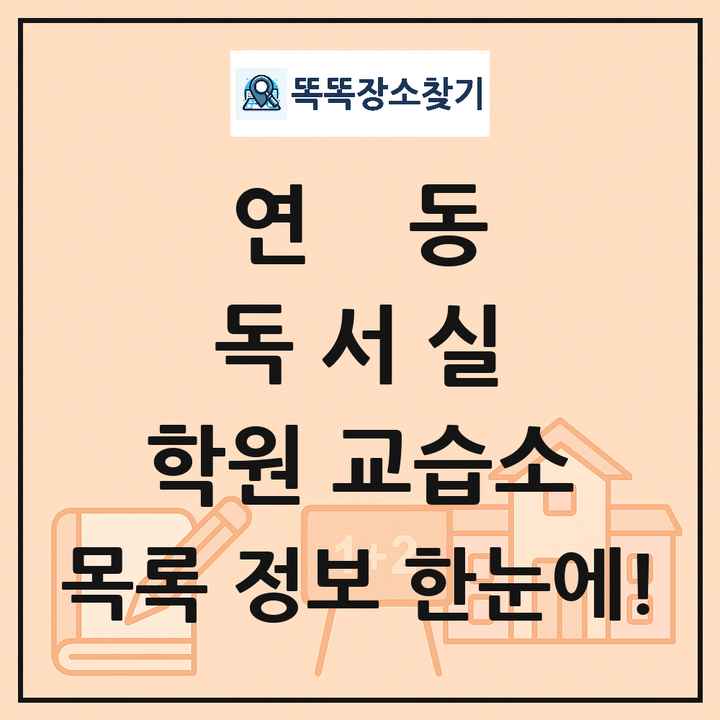 연동 독서실 학원 교습소 목록 및 정보