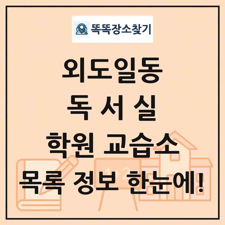 외도일동 독서실 학원 교습소 목록 및 정보