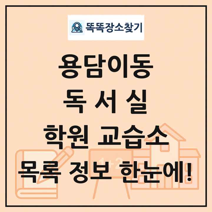 용담이동 독서실 학원 교습소 목록 및 정보