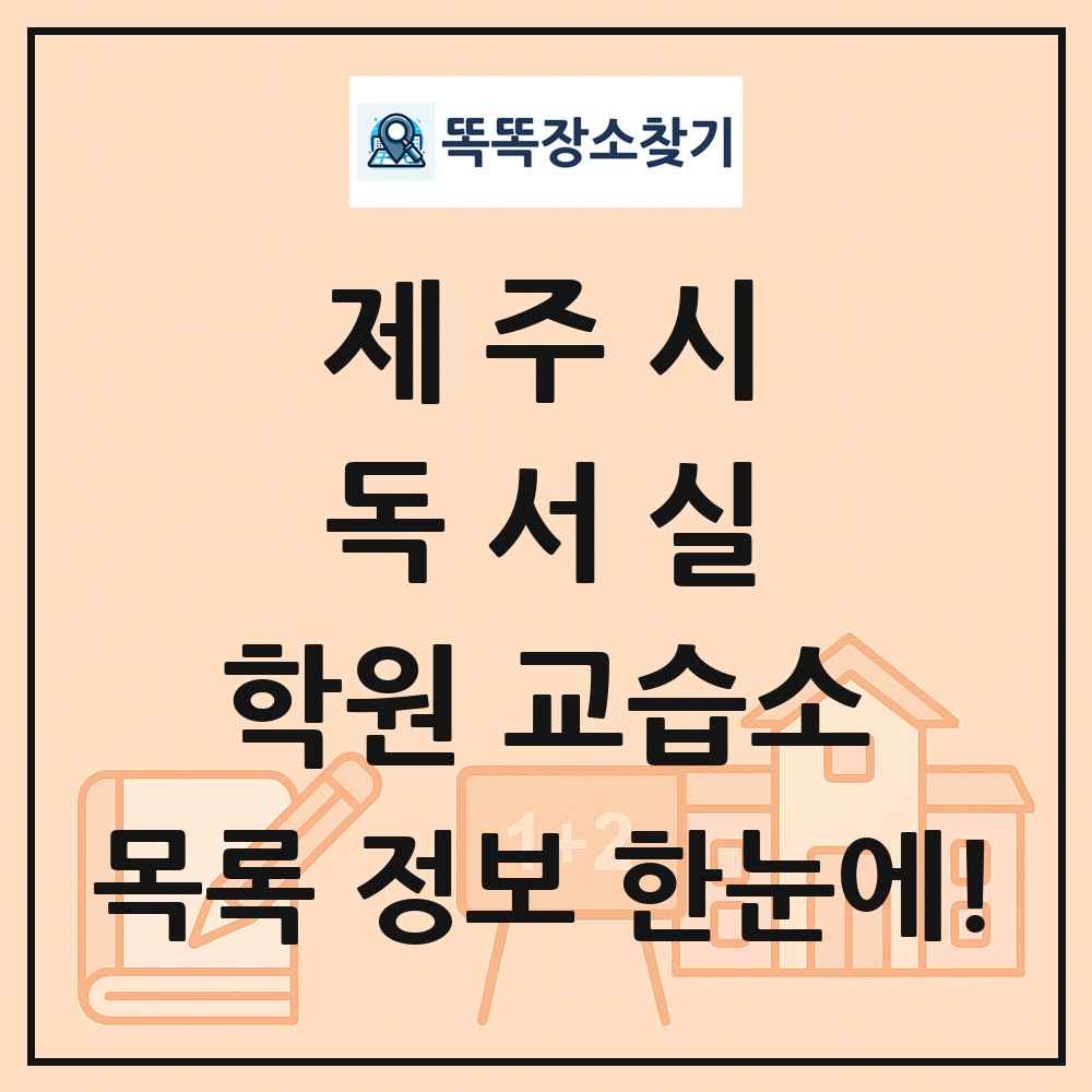 제주시 독서실 학원 교습소 목록 및 정보