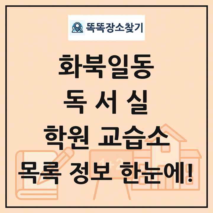 화북일동 독서실 학원 교습소 목록 및 정보