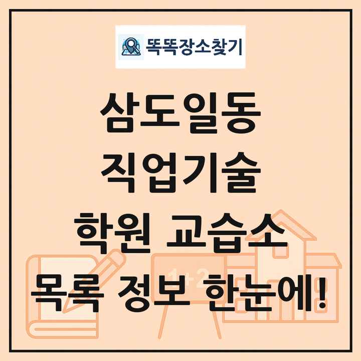 삼도일동 직업기술 학원 교습소 목록 및 정보