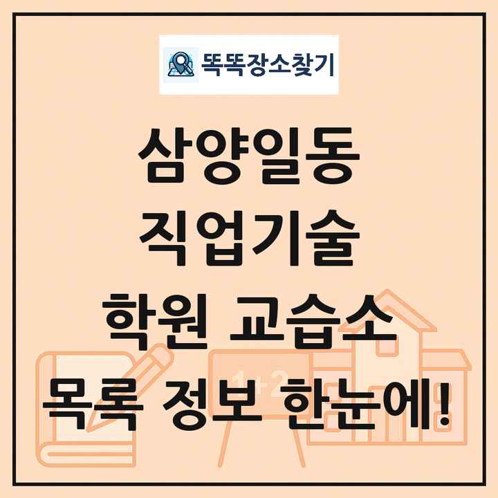 삼양일동 직업기술 학원 교습소 목록 및 정보