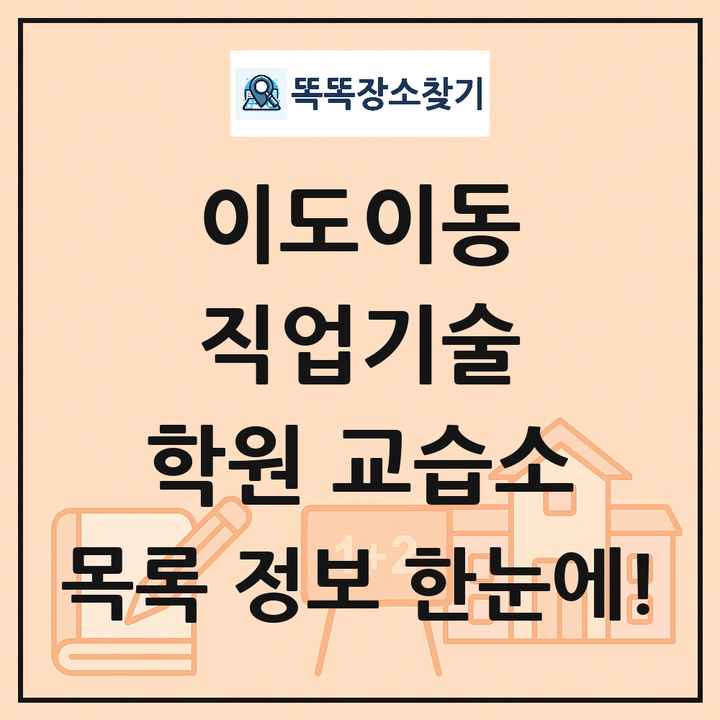 이도이동 직업기술 학원 교습소 목록 및 정보