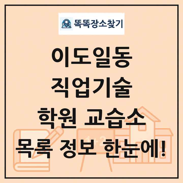 이도일동 직업기술 학원 교습소 목록 및 정보