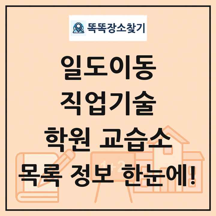 일도이동 직업기술 학원 교습소 목록 및 정보