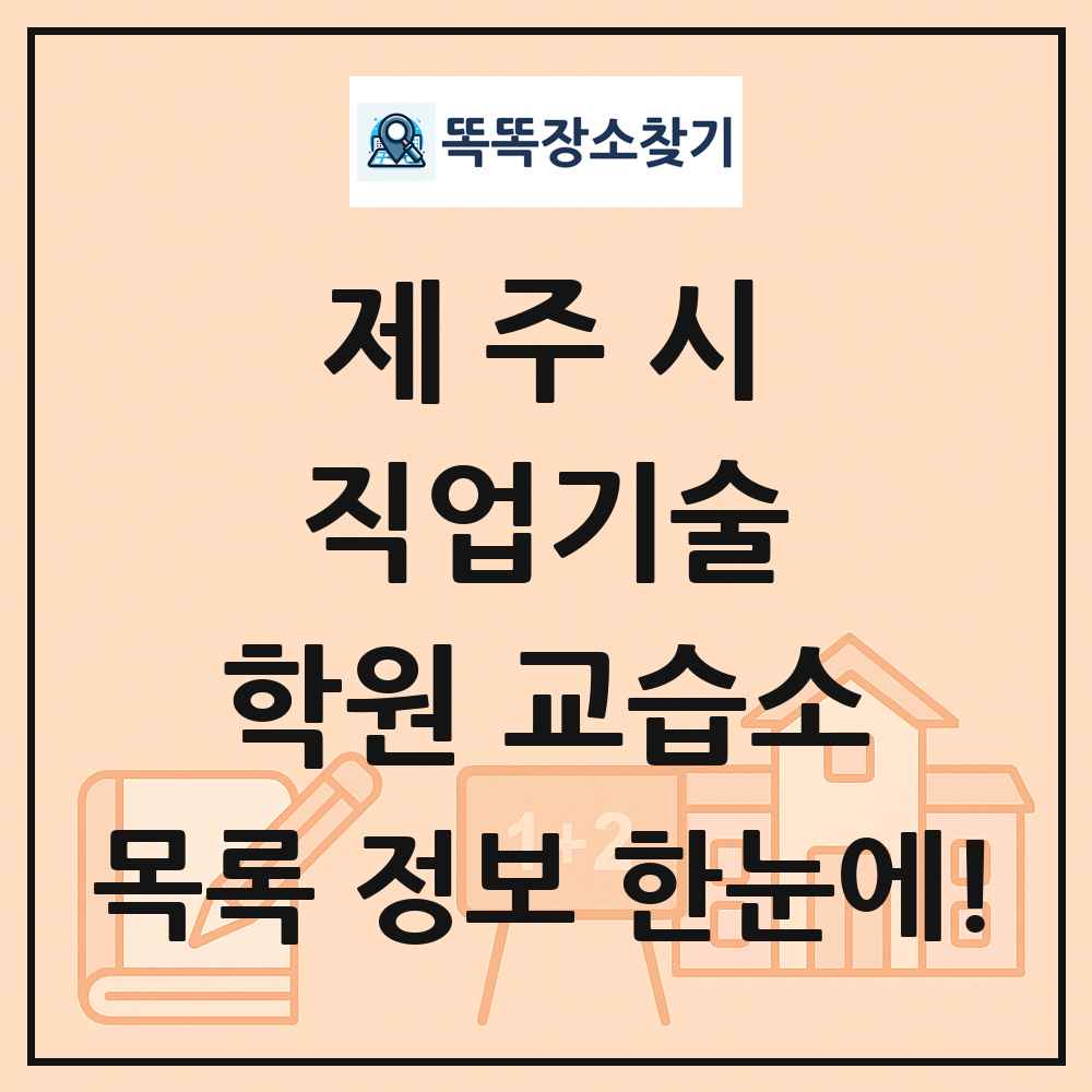 제주시 직업기술 학원 교습소 목록 및 정보