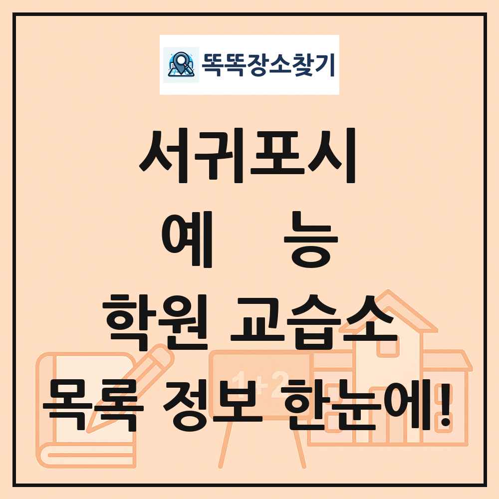 서귀포시 예능 학원 교습소 목록 및 정보
