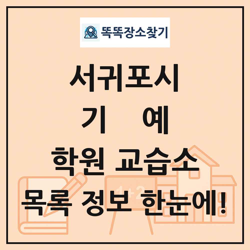 서귀포시 기예 학원 교습소 목록 및 정보