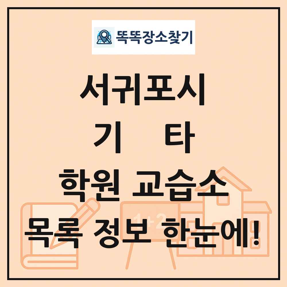 서귀포시 기타 학원 교습소 목록 및 정보