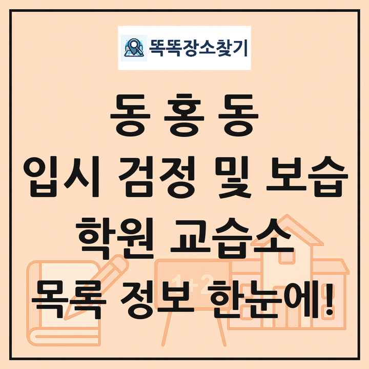 동홍동 입시 검정 및 보습 학원 교습소 목록 및 정보