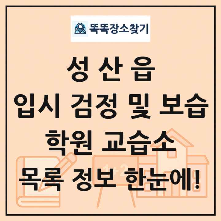 성산읍 입시 검정 및 보습 학원 교습소 목록 및 정보