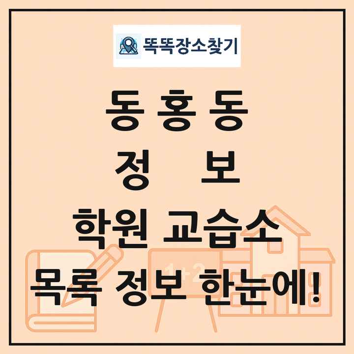 동홍동 정보 학원 교습소 목록 및 정보