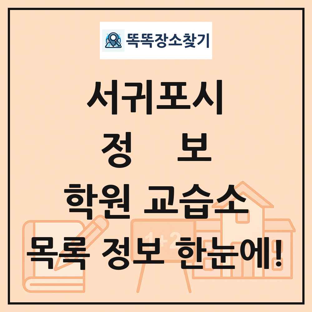 서귀포시 정보 학원 교습소 목록 및 정보